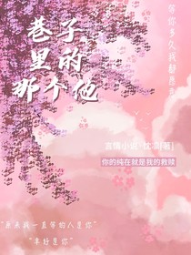 巷子里的那个他