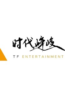 时代峰峻：公司危在旦夕？有我们在不可能！