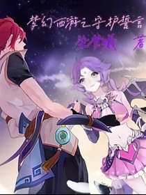 梦幻西游之守护誓言