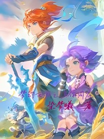 梦幻西游之与你同在