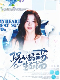 院人：瑪麗蘇生存指南
