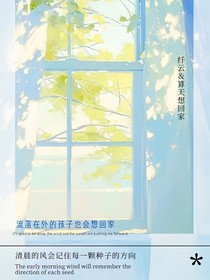 流落在外的孩子也会想回家
