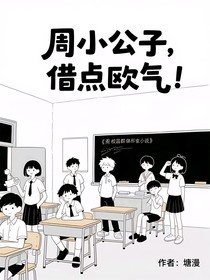 周小公子，借點(diǎn)歐氣