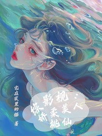 综影视：娇柔美人桃仙