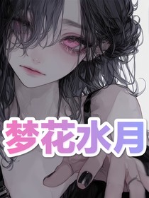 夢花水月
