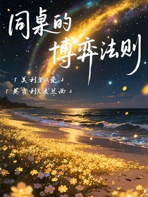 CH：同桌的博弈法則