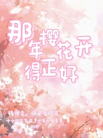 那年樱花开得正好