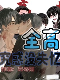 全高—究惑没失忆