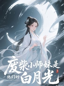廢柴小師妹是他們的白月光