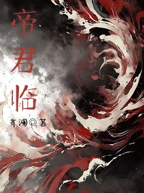 帝君臨（風落唯安）