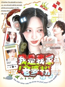 新說(shuō)唱2025：我是我家老婆粉