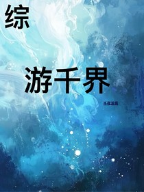 綜：游千界