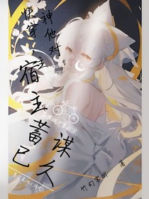 快穿，主神大人他对宿主蓄谋已久