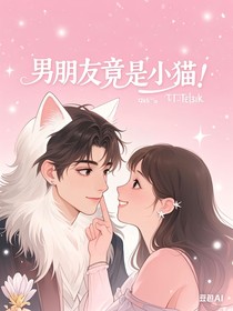 男朋友竟是小貓！