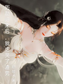 歷劫歸來(lái)后，我虐哭了渣男