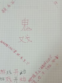 鬼中戏