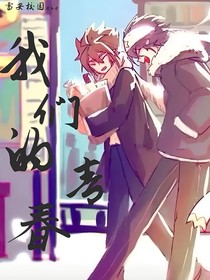 雷安：我们的青春