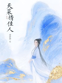 天菜俏佳人