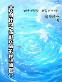 天崩开局？满级天赋杀穿修仙界！