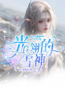 光翎的雪神