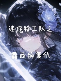 迷你特工队露西的复仇