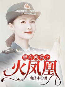 黑白密码之火凤凰