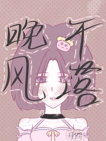 晚風(fēng)不落