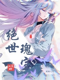 絕世：瑰寶