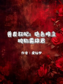 兽世狂妃：绝色雌主她称霸雄君
