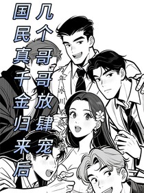 真千金归来后，几个哥哥放肆宠