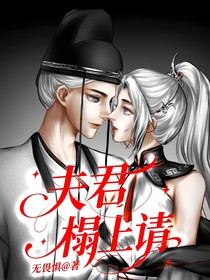 不良人：夫君塌上請(qǐng)