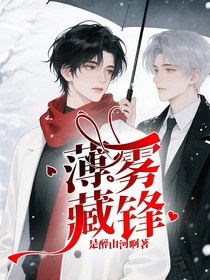 薄雾藏锋