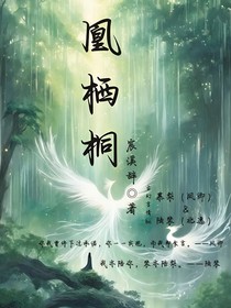 凰栖桐