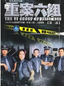 重案六组第五部（季洁升任六组组长）