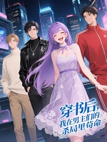 穿书后，我在男主们的杀局里苟命