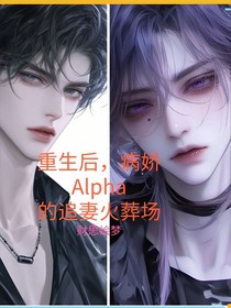 重生后，病嬌Alpha的追妻火葬場