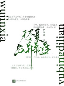 無盡夏與并蒂蓮