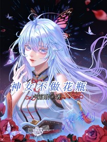 神女不做花瓶