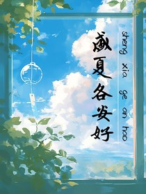 盛夏各安好