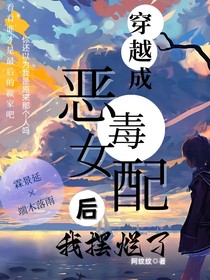 穿越成恶毒女配后，我摆烂了