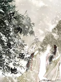 只为复活她