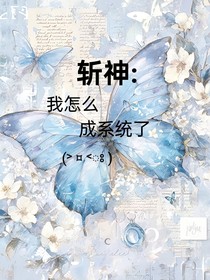 斩神：我怎么成系统了？