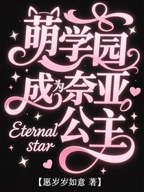 萌学园之成为奈亚公主