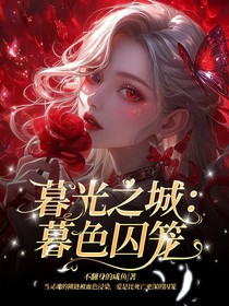 暮光之城：暮色囚籠