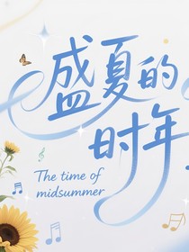 盛夏的时年