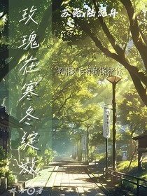 玫瑰在寒冬綻放