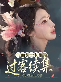 假面騎士利維斯：過客續(xù)集