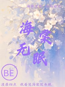 海棠無眠