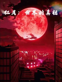紅月：世界的真相