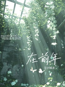 在前年